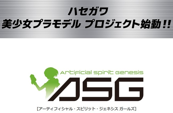 ヒコーキのハセガワ…最後発で美少女可動フィギュア始めてしまう！