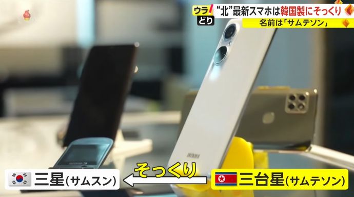 北朝鮮の最新スマホは韓国製にそっくり、名前は「サムテソン」…有害な電磁波が発生?！