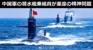 南シナ海で任務に当たる中国軍の潜水艦乗組員、重度の精神的問題を抱える傾向…異例の研究結果発表！