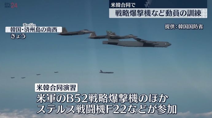 米韓合同訓練にB-52戦略爆撃機とF-22戦闘機が参加…核戦力で同盟国を守る！