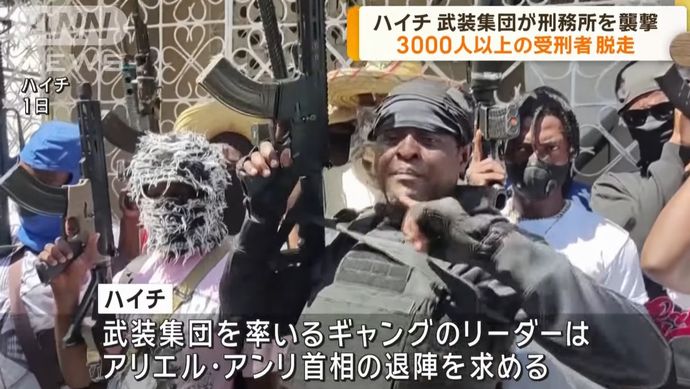 ハイチ政府が首都に非常事態を宣言、武装集団が刑務所を襲撃し凶悪犯ら4000人が脱獄！