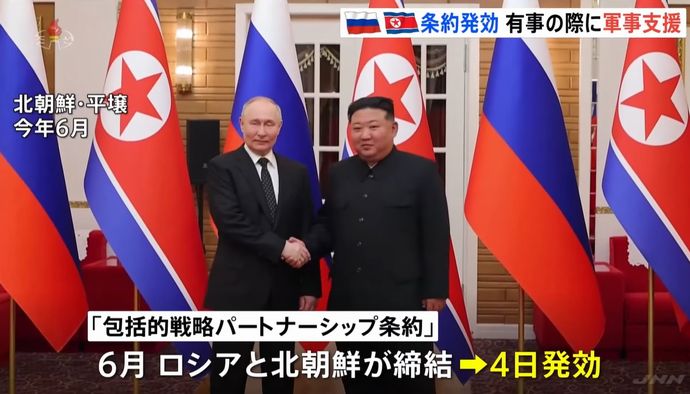 北朝鮮とロシアの事実上の軍事同盟が発効、日本政府が韓国混迷で朝鮮半島緊迫を警戒！