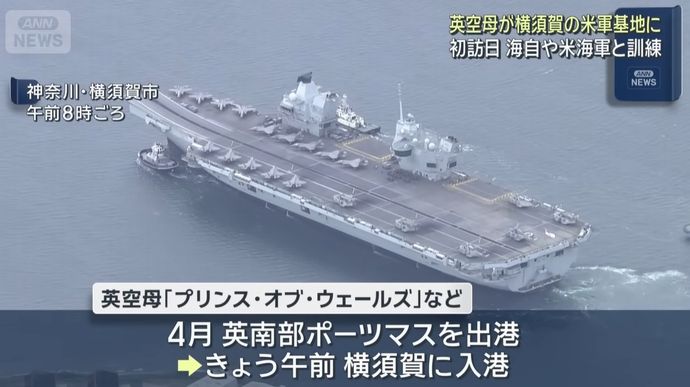 英海軍空母「プリンス・オブ・ウェールズ」打撃群が初来日…横須賀基地に入港！