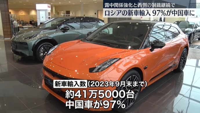 ロシア新車輸入、全体の97％が中国車に…品質が非常に良くなり、西側企業が撤退したからだ！