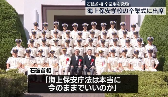 石破首相、海上保安学校の卒業式に出席…現職では故安倍首相以来2人目！