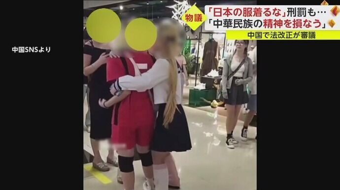「お前は中国人だぞ」「日本の服着るな」…服装巡りトラブル続く中国、刑罰も！