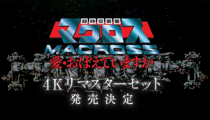 「超時空要塞マクロス 愛・おぼえていますか」公開から40年の時を経てファン待望の4Kリマスター化！