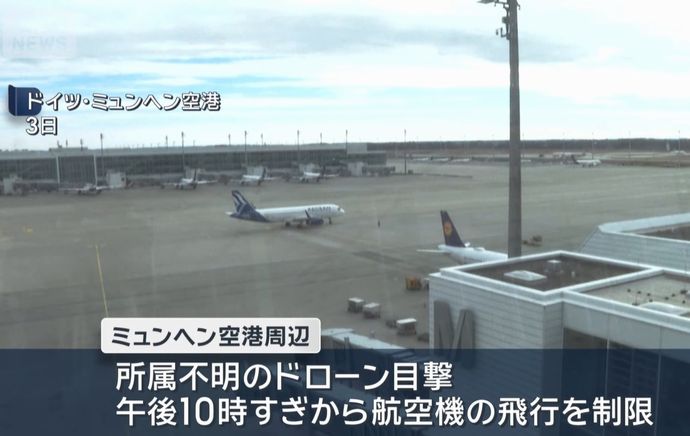 ドイツ南部ミュンヘン空港で不審なドローンを相次いで確認、2夜連続で一時閉鎖！