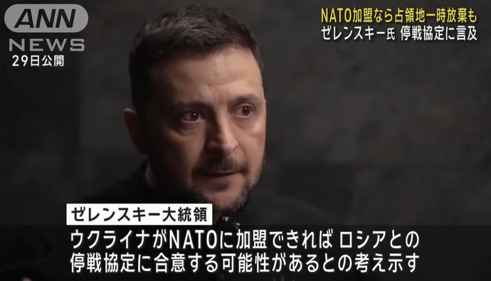 ゼレンスキー大統領「ウクライナ支配地域をNATOの傘の下に置けば、ロシアとの停戦に合意する可能性」！