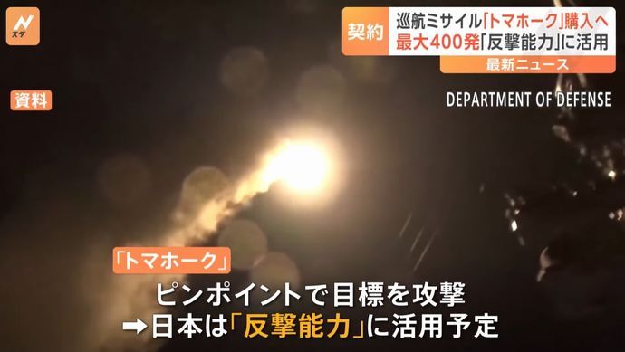 防衛省、米国製巡航ミサイル「トマホーク」400発を2540億円で契約…半数を性能が劣る旧型にして導入前倒し！