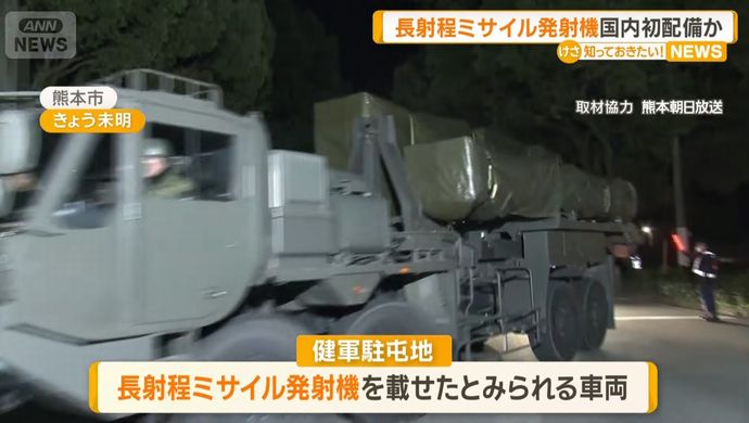 長射程ミサイル発射機と見られる車両、陸自健軍駐屯地に搬入…門前で怒号飛び交い！