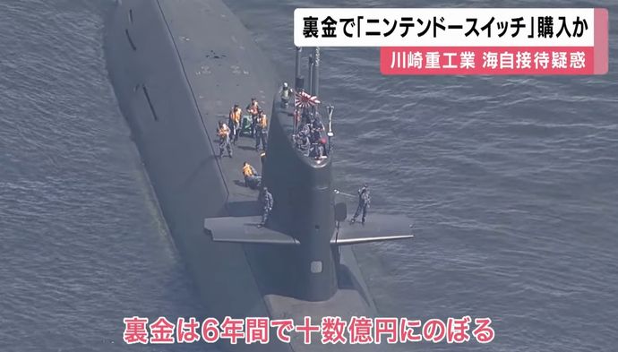 川崎重工の裏金問題、潜水艦乗組員に金券や家庭用ゲーム機購入か！