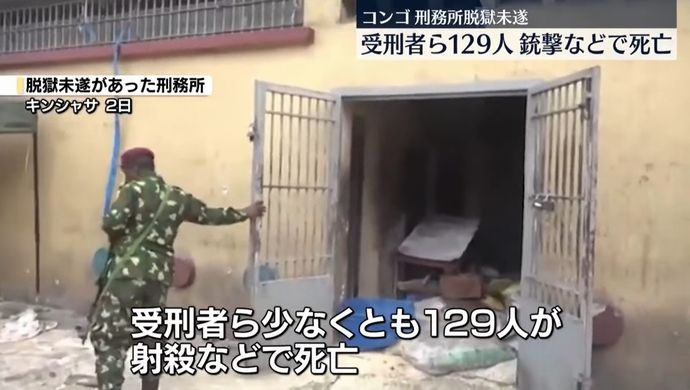 コンゴの刑務所で脱獄未遂、受刑者ら129人が死亡…警備担当者が発砲！