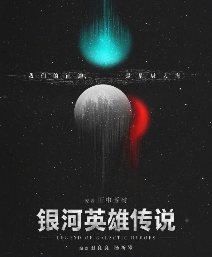 SF大作「銀河英雄伝説」中国でドラマ化を発表…原作の田中芳樹事務所は「初耳」！