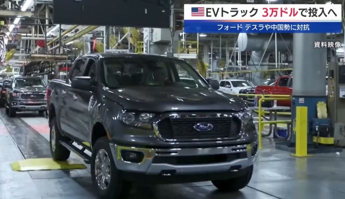 米フォード「3万ドル(約440万円)」EVトラックを投入へ…低価格路線に転換！