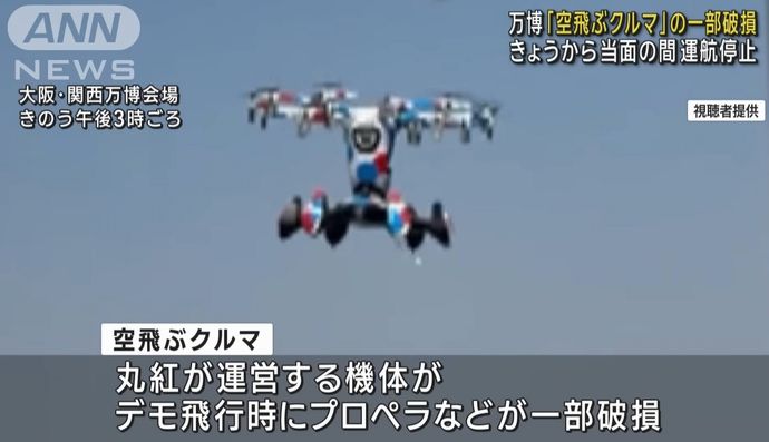 関西万博で「空飛ぶクルマ」のデモ飛行中に機体のプロペラモーターが破損…当面は飛行中止に！