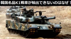 韓国の名品兵器「K1戦車」が輸出できないのはなぜ?にネット「技術をもらったのだから制約があるのは当たり前」!