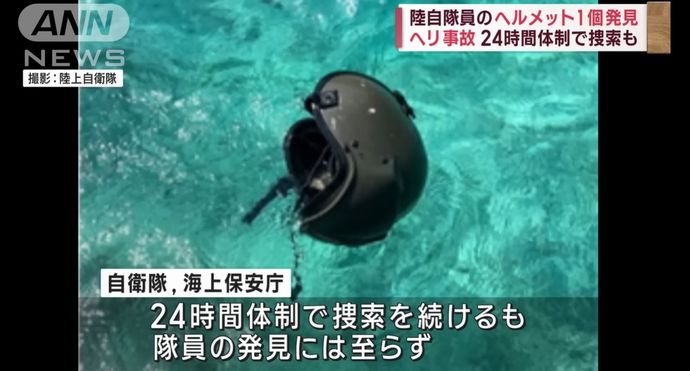 不明の陸自ヘリ乗員のヘルメット1個を発見、大きな損傷なし…無人潜水機などで海中も捜索！