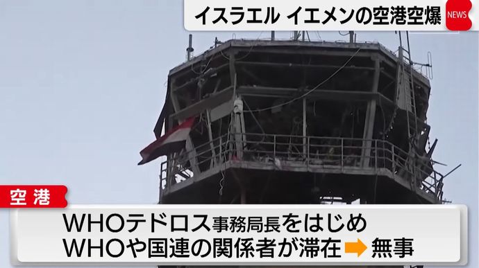WHOテドロス事務局長、イスラエル軍の攻撃にさらされる…数メートル先にいたが、けがは無し！