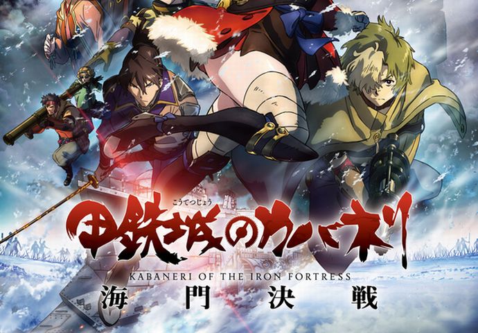 「甲鉄城のカバネリ」放送10周年プロジェクト始動…「海門決戦」地上波初放送も！
