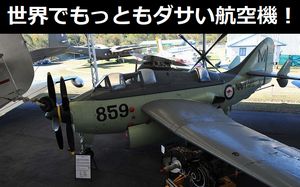 世界でもっともダサい航空機…艦上対潜哨戒機「フェアリーガネット」の魅力！