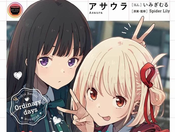 アニメ「リコリス・リコイル」爆発的人気でスピンオフ小説が異例の発売前重版へ！