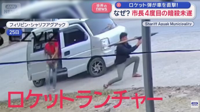 市長が乗るランクルにロケット砲発射、警察が容疑者3人を追撃戦で射殺…フィリピン！