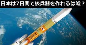 「日本は7日間で核兵器を作れる」という噂は真実なのか…中国メディア
