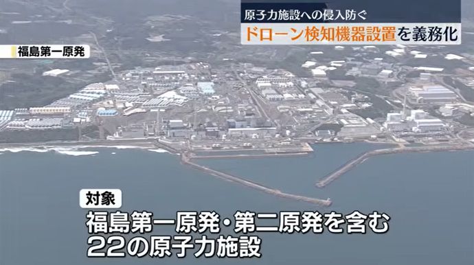 ドローンを検知する機器の設置義務化へ…国内22の原子力施設で！
