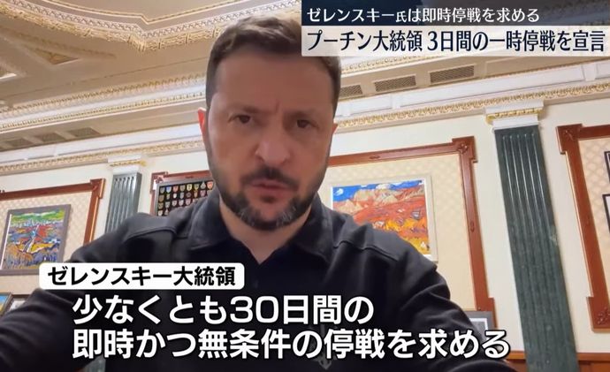 ゼレンスキー大統領、30日間の即時停戦を呼びかけ…プーチン氏の一方的宣言に「5月まで待つ理由ない」！