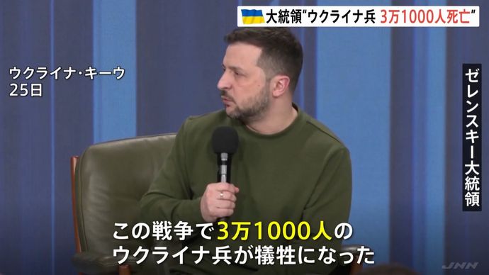 侵攻以降の戦闘でウクライナ兵3万1000人が死亡、ゼレンスキー大統領が明かす…負傷者数はロシアに利すると公表せず！