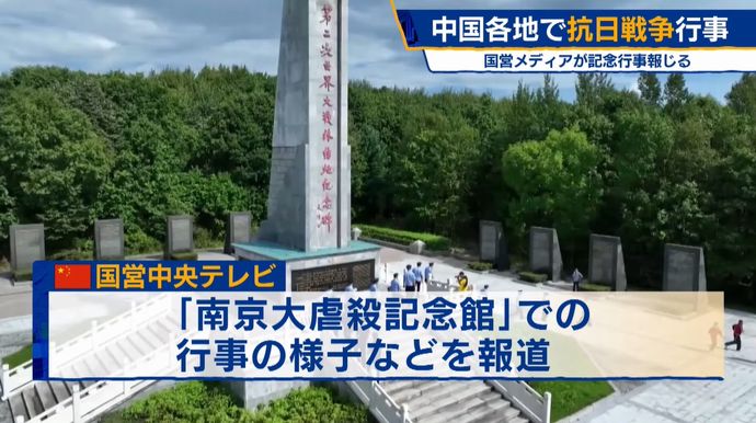 中国各地で抗日戦争勝利記念の行事、SNSには処理水絡め攻撃的投稿が相次ぐ！