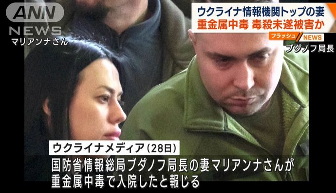 ウクライナ情報当局トップの妻、毒殺未遂の被害者に…重金属中毒と軍当局が説明！