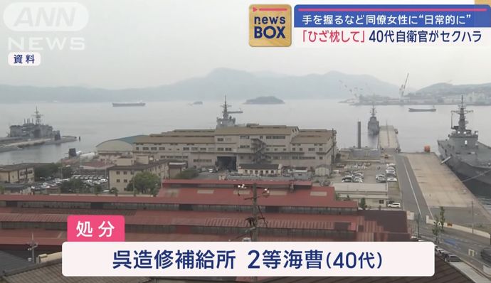 「ひざ枕して」40代の2等海曹が女性隊員に日常的にセクハラ行為、停職5日の懲戒処分に…呉造修補給所所属！