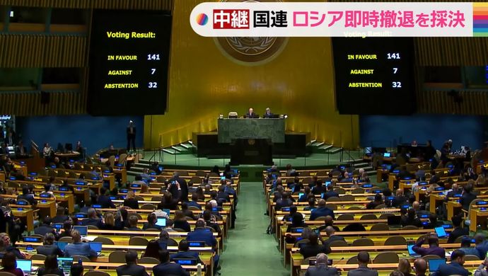 ロシア軍の即時撤退とウクライナ平和の決議採択…国連総会緊急特別会合！