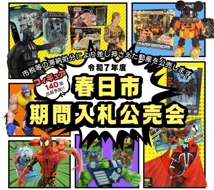 市税滞納者から差し押さえたフィギュア140体を公売に、入札の最低価格は1体500円…春日市！