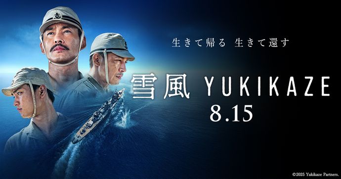 映画「雪風 YUKIKAZE」の特別映像が解禁…激戦を最前線で戦い抜いた駆逐艦！