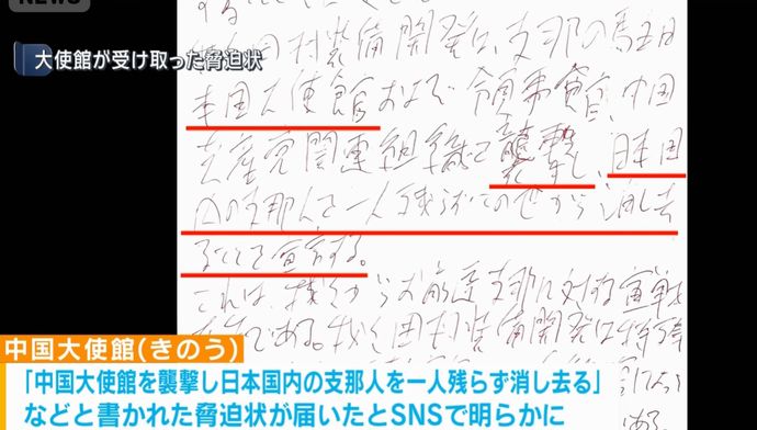在日本中国大使館に「元警察官と元自衛官で構成する精鋭部隊」と名乗る人物が殺害予告の脅迫状！