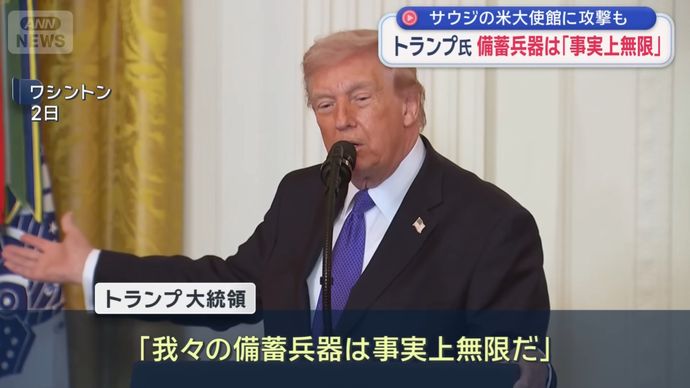 トランプ米大統領「我々の備蓄兵器は事実上無限だ」と主張！