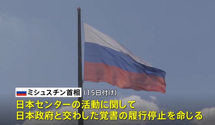 日ロ友好の象徴「日本センター」停止の可能性…ロシア政府が政府間覚書の履行停止を発表！