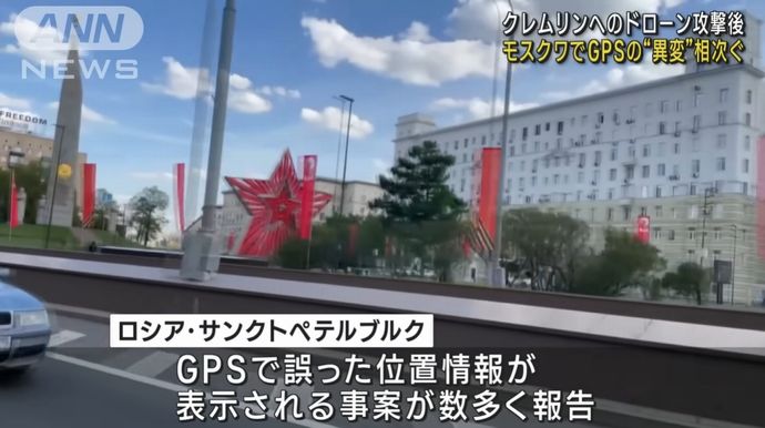 ロシア首都モスクワでGPSの異変が相次ぐ…第二の都市サンクトペテルブルクでも誤った位置情報が表示！