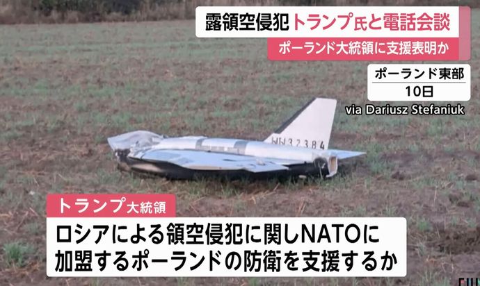 トランプ米大統領、NATO同盟国ポーランド領空へのロシアのドローン侵入に反応「さあ、やるぞ」！