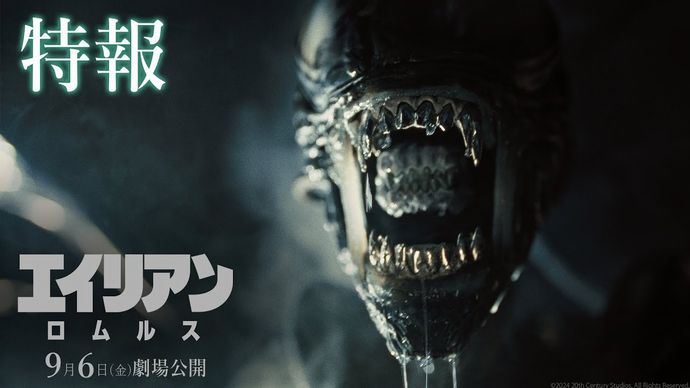 エイリアン観たんだけど面白いな…新作映画「エイリアン ロムルス」9月6日公開！