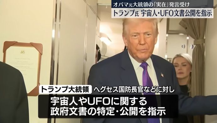 トランプ米大統領、、宇宙人やUFOの情報公開を指示…国防総省などに！