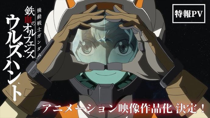 アニメ「機動戦士ガンダム 鉄血のオルフェンズ ウルズハント」特報映像が公開！