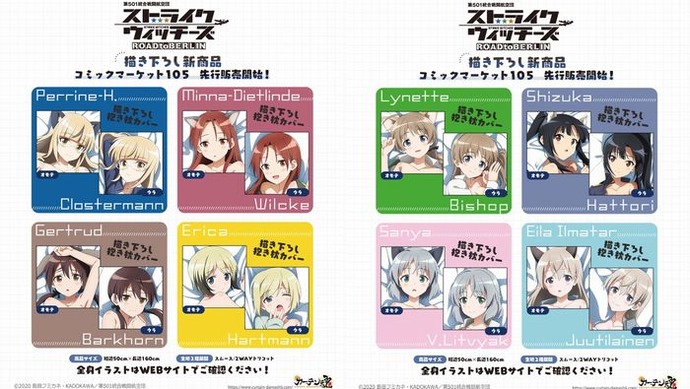 「ストライクウィッチーズ」501部隊からメンバー8人が抱き枕カバーになって登場！