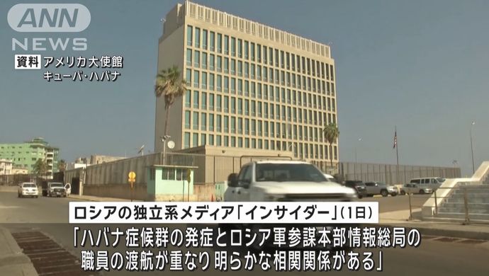 原因不明の体調不良「ハバナ症候群」、ロシア軍の諜報機関が関与か…独立系メディア！
