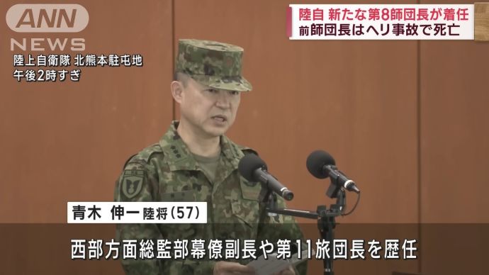 「志引き継ぐ」ヘリ事故でトップ死亡の陸自第8師団、新師団長に青木陸将が着任！