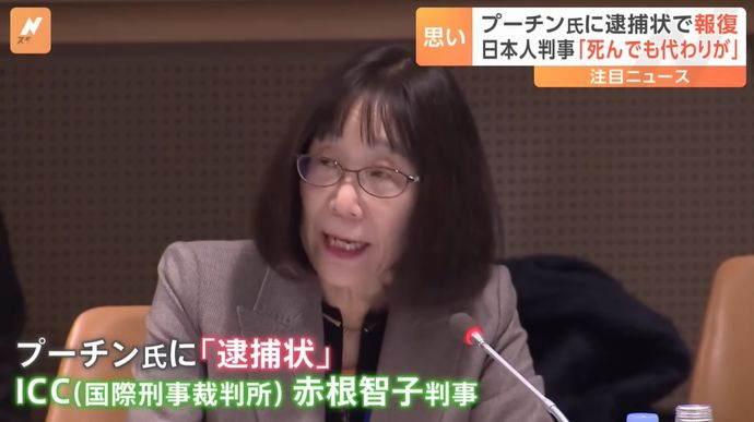 「私が死んでも代わりはいるもの」プーチン大統領に逮捕状を出した国際刑事裁判所の日本人判事…ロシアから指名手配！