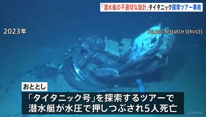 圧壊したタイタニック見学ツアー潜水艇、原因は設計ミスと判明！